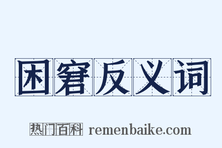 困窘反义词是什么意思的图片
